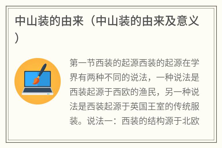 中山装的由来（中山装的由来及意义）