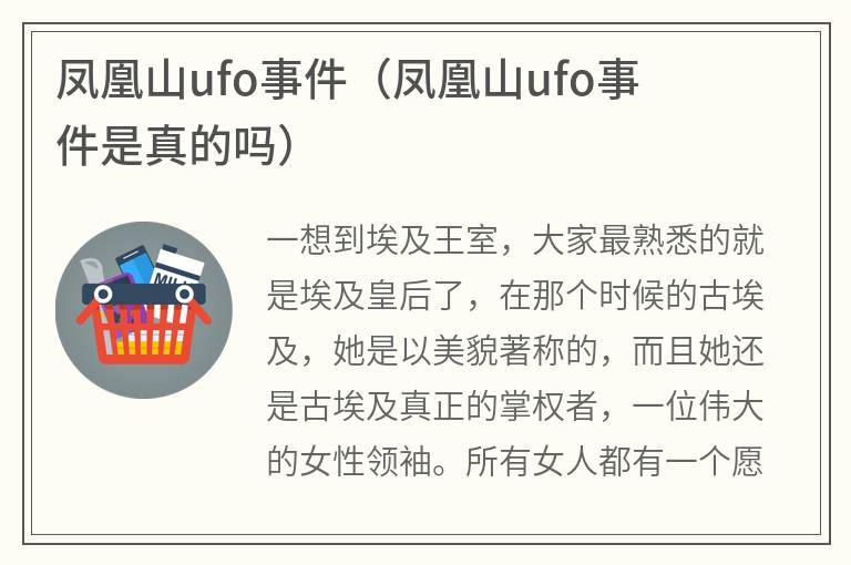 凤凰山ufo事件（凤凰山ufo事件是真的吗）