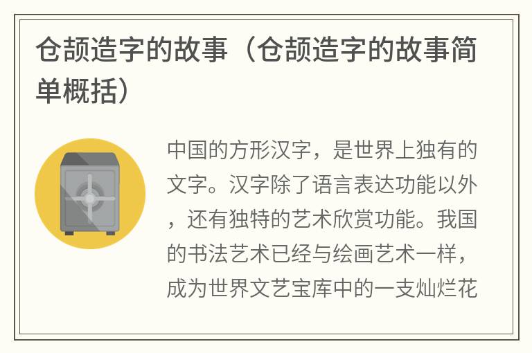 仓颉造字的故事（仓颉造字的故事简单概括）