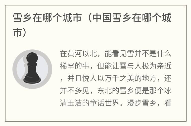 雪乡在哪个城市（中国雪乡在哪个城市）