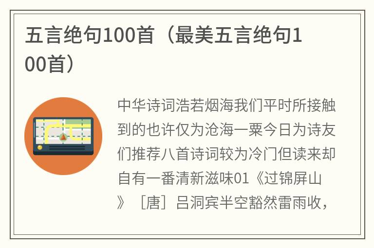 五言绝句100首（最美五言绝句100首）