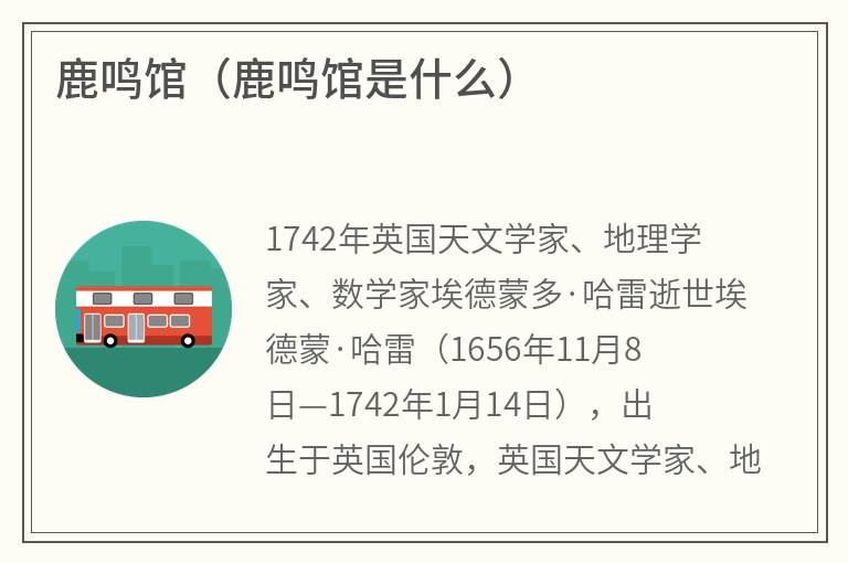 鹿鸣馆（鹿鸣馆是什么）
