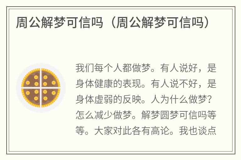 周公解梦可信吗（周公解梦可信吗）