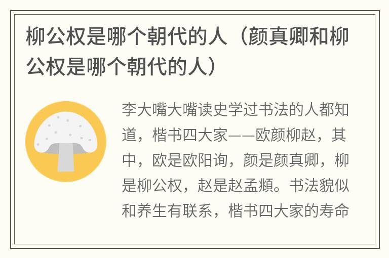柳公权是哪个朝代的人（颜真卿和柳公权是哪个朝代的人）