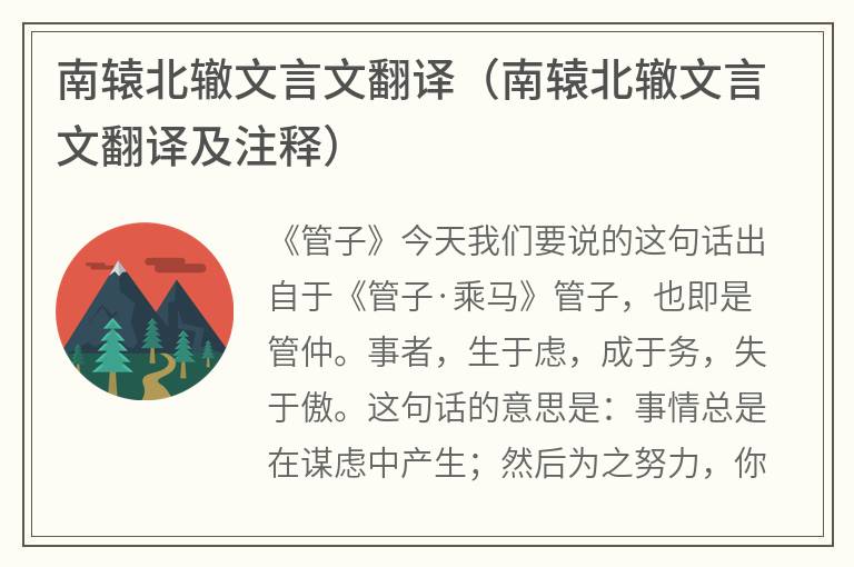 南辕北辙文言文翻译（南辕北辙文言文翻译及注释）