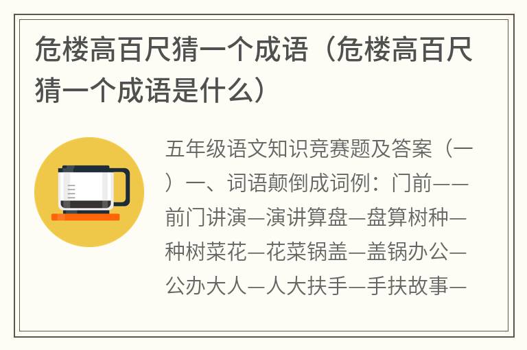 危楼高百尺猜一个成语（危楼高百尺猜一个成语是什么）