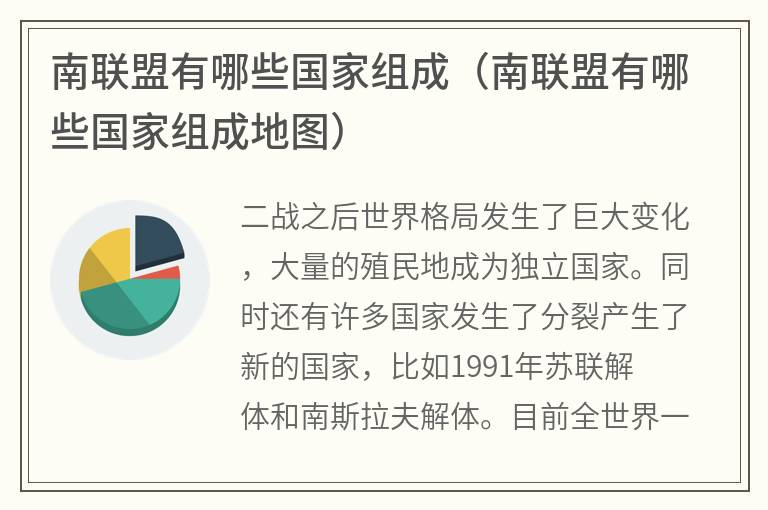 南联盟有哪些国家组成（南联盟有哪些国家组成地图）