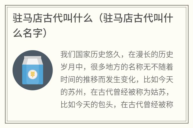 驻马店古代叫什么（驻马店古代叫什么名字）