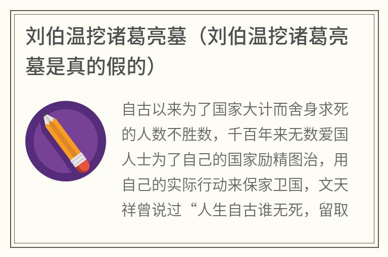 刘伯温挖诸葛亮墓（刘伯温挖诸葛亮墓是真的假的）