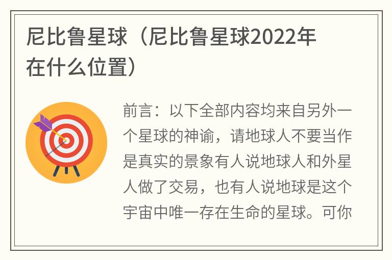 尼比鲁星球（尼比鲁星球2022年在什么位置）