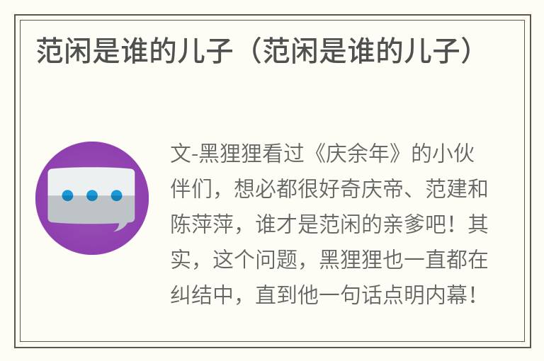 范闲是谁的儿子（范闲是谁的儿子）