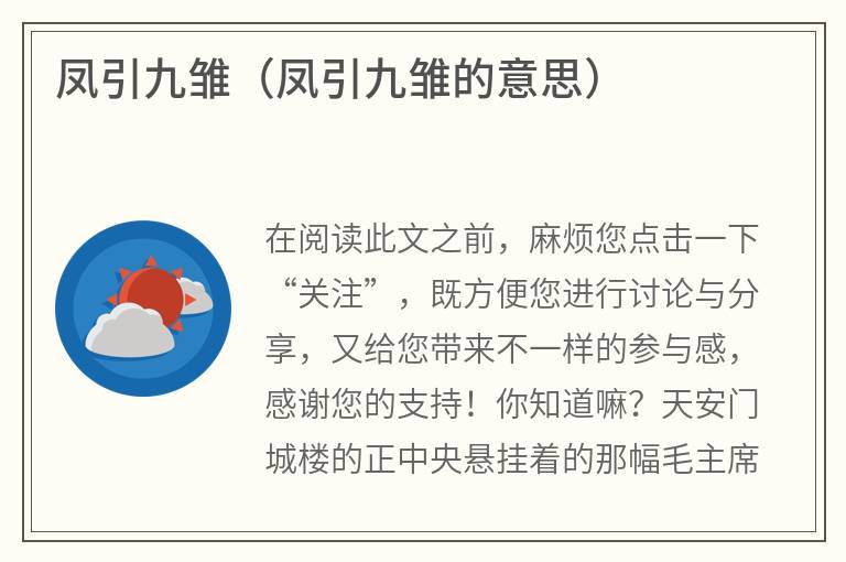 凤引九雏（凤引九雏的意思）