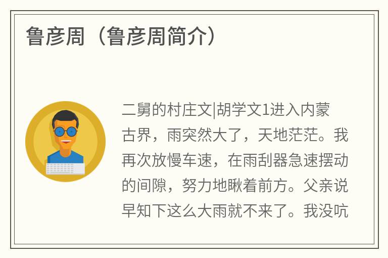 鲁彦周（鲁彦周简介）