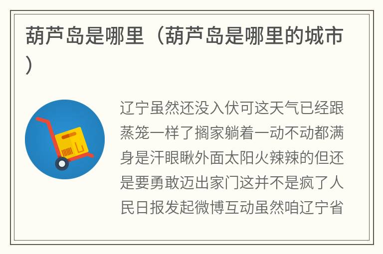葫芦岛是哪里（葫芦岛是哪里的城市）