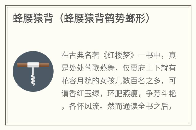蜂腰猿背（蜂腰猿背鹤势螂形）