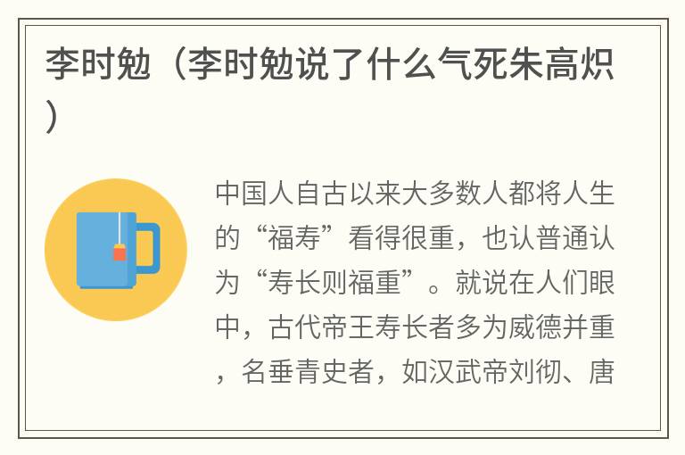 李时勉（李时勉说了什么气死朱高炽）