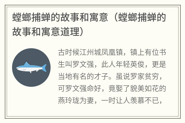 螳螂捕蝉的故事和寓意（螳螂捕蝉的故事和寓意道理）