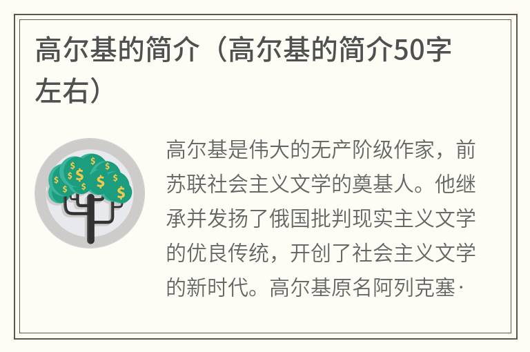 高尔基的简介（高尔基的简介50字左右）