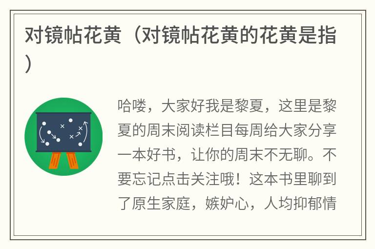 对镜帖花黄（对镜帖花黄的花黄是指）