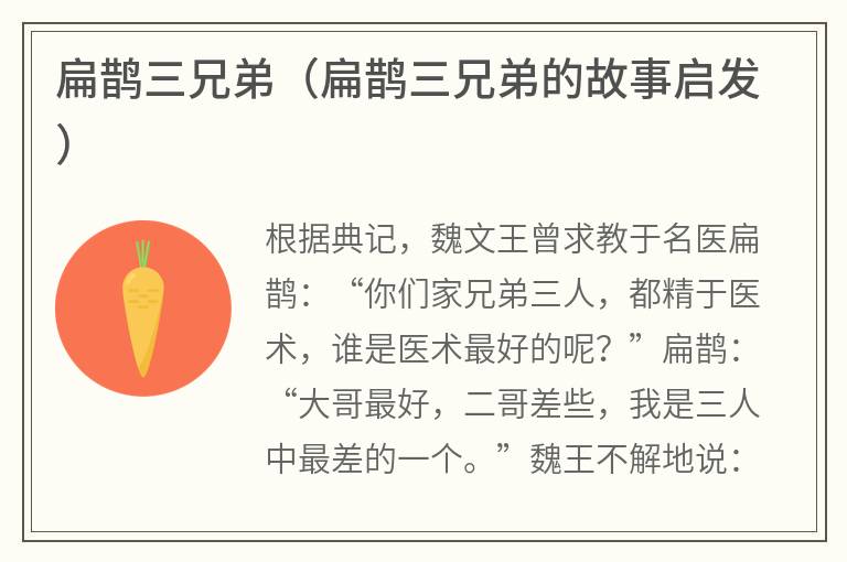 扁鹊三兄弟（扁鹊三兄弟的故事启发）