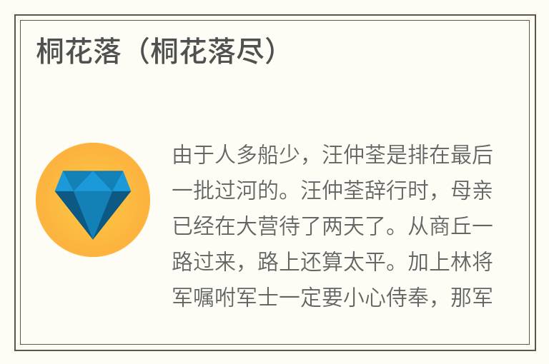 桐花落（桐花落尽）
