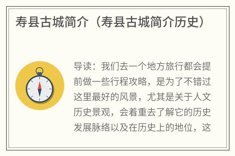 寿县古城简介（寿县古城简介历史）