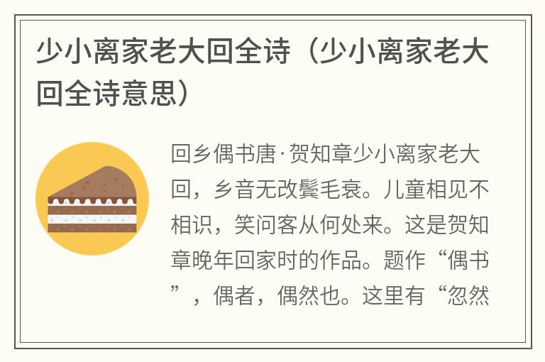 少小离家老大回全诗（少小离家老大回全诗意思）