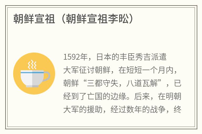 朝鲜宣祖(朝鲜宣祖李昖) 朝鲜宣祖(朝鲜宣祖李昖)