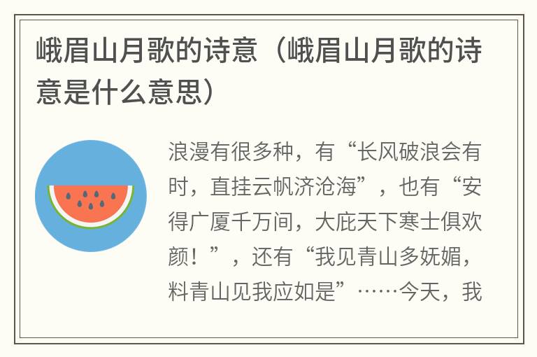 峨眉山月歌的诗意（峨眉山月歌的诗意是什么意思）