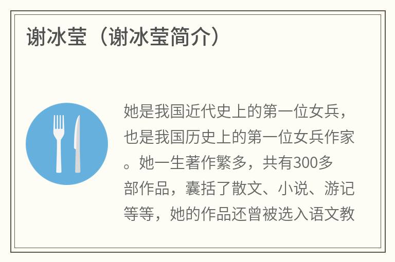 谢冰莹（谢冰莹简介）