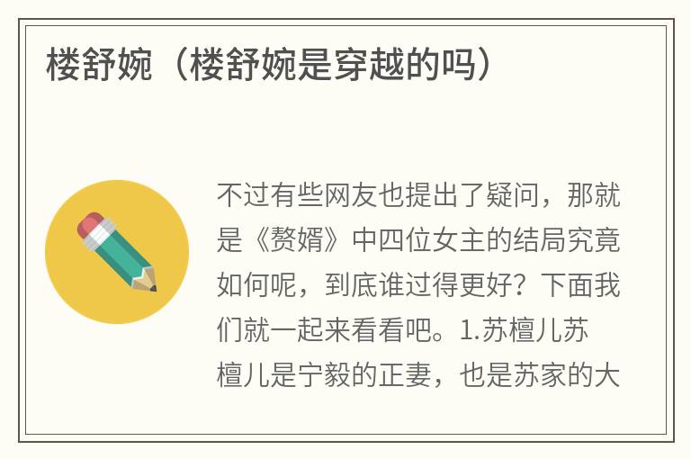 楼舒婉（楼舒婉是穿越的吗）