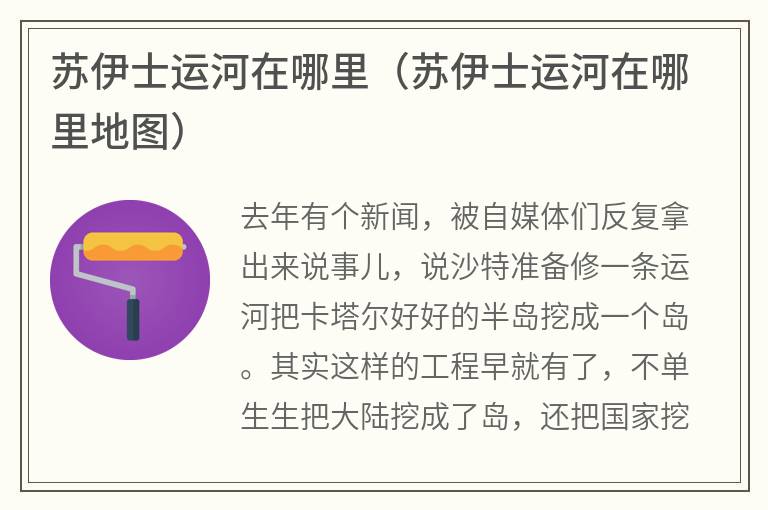 苏伊士运河在哪里（苏伊士运河在哪里地图）