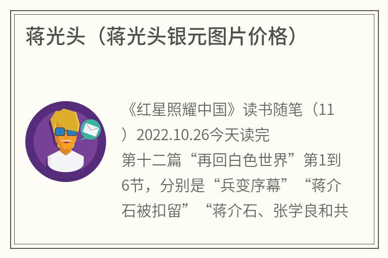 蒋光头（蒋光头银元图片价格）