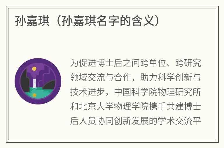 孙嘉琪（孙嘉琪名字的含义）