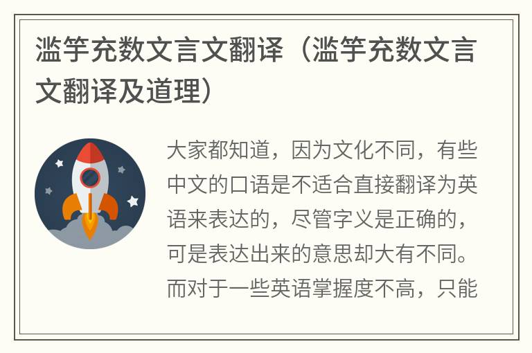 滥竽充数文言文翻译（滥竽充数文言文翻译及道理）