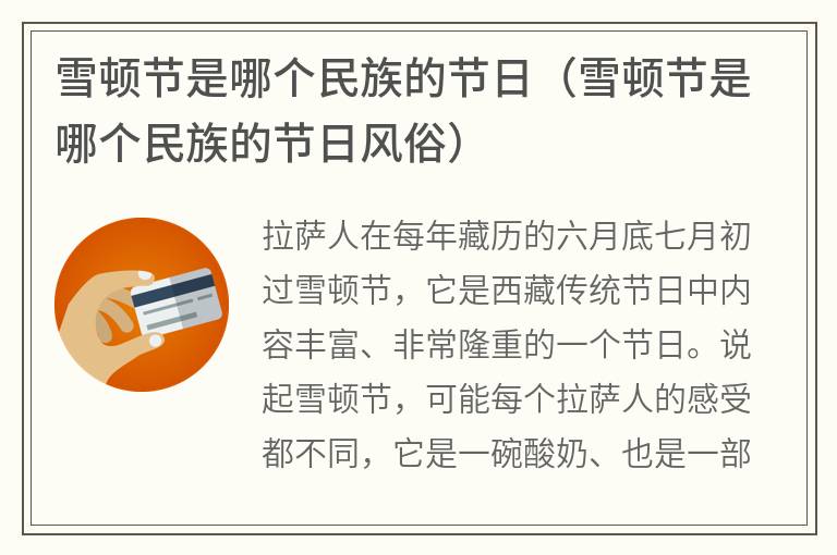 雪顿节是哪个民族的节日（雪顿节是哪个民族的节日风俗）