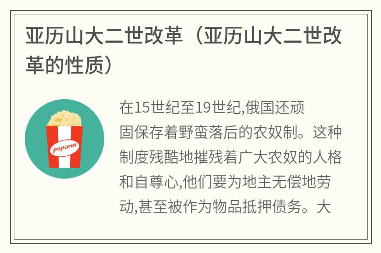 亚历山大二世改革（亚历山大二世改革的性质）