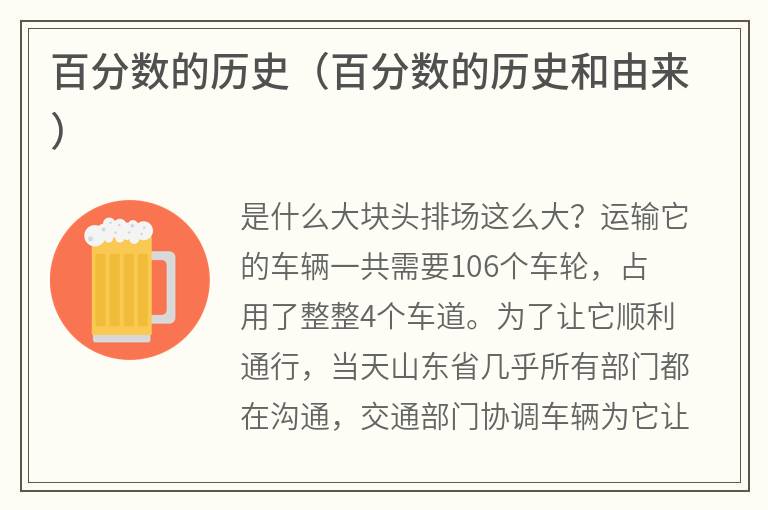 百分数的历史(百分数的历史和由来) 百分数的历史(百分数的历史和由来)