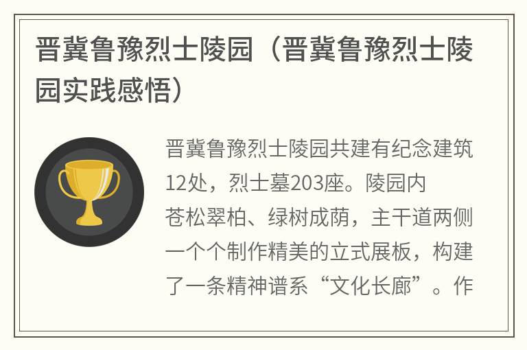 晋冀鲁豫烈士陵园（晋冀鲁豫烈士陵园实践感悟）