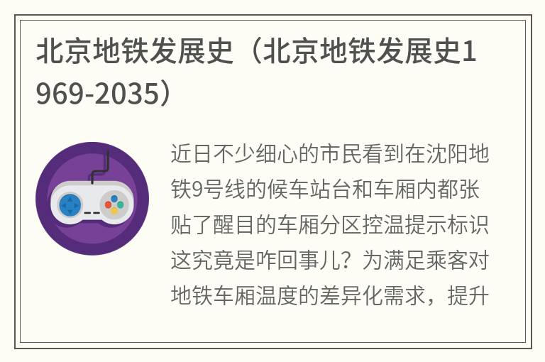 北京地铁发展史（北京地铁发展史1969-2035）