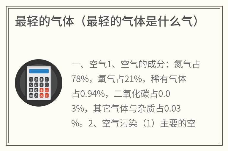 最轻的气体（最轻的气体是什么气）