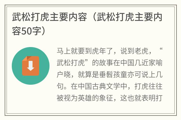 武松打虎主要内容（武松打虎主要内容50字）