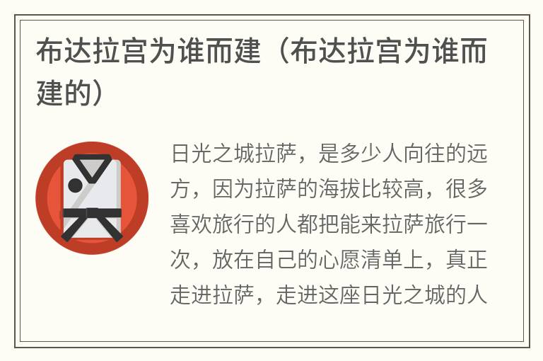 布达拉宫为谁而建（布达拉宫为谁而建的）