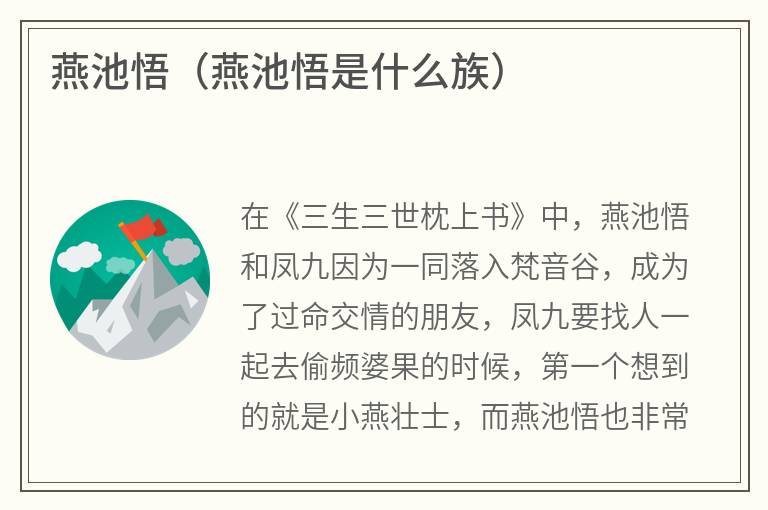 燕池悟（燕池悟是什么族）