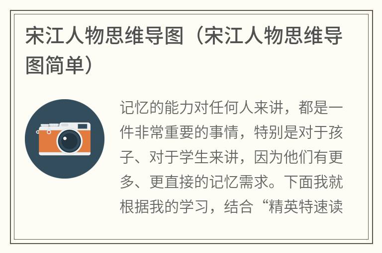 宋江人物思维导图（宋江人物思维导图简单）