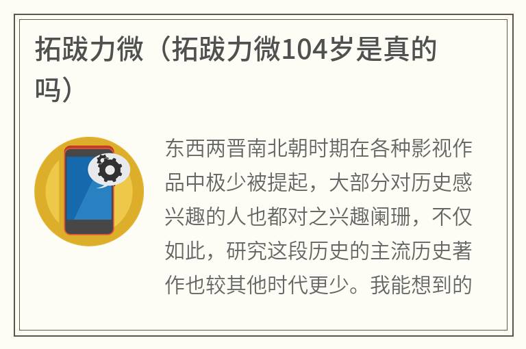 拓跋力微（拓跋力微104岁是真的吗）