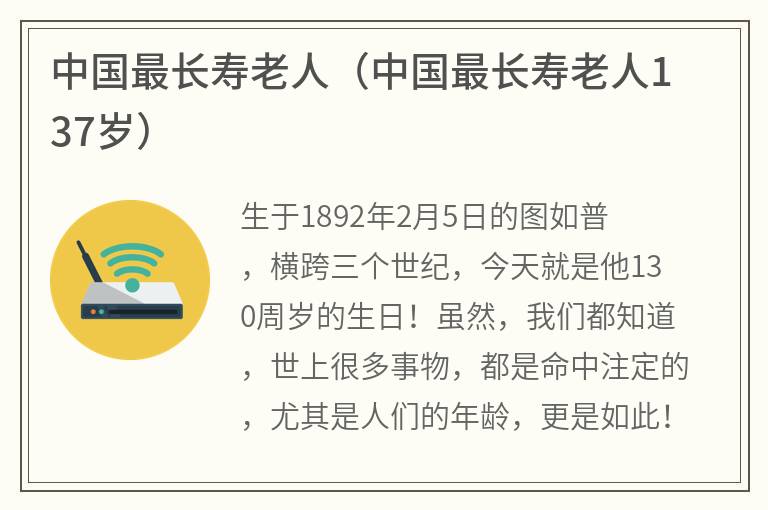 中国最长寿老人（中国最长寿老人137岁）