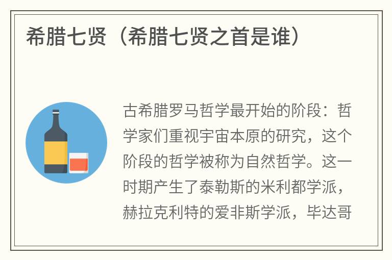 希腊七贤（希腊七贤之首是谁）