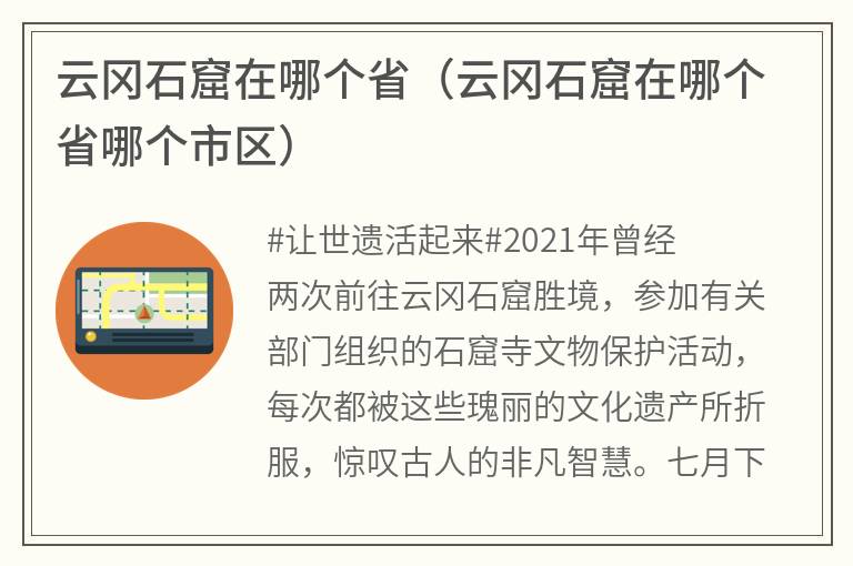 云冈石窟在哪个省（云冈石窟在哪个省哪个市区）