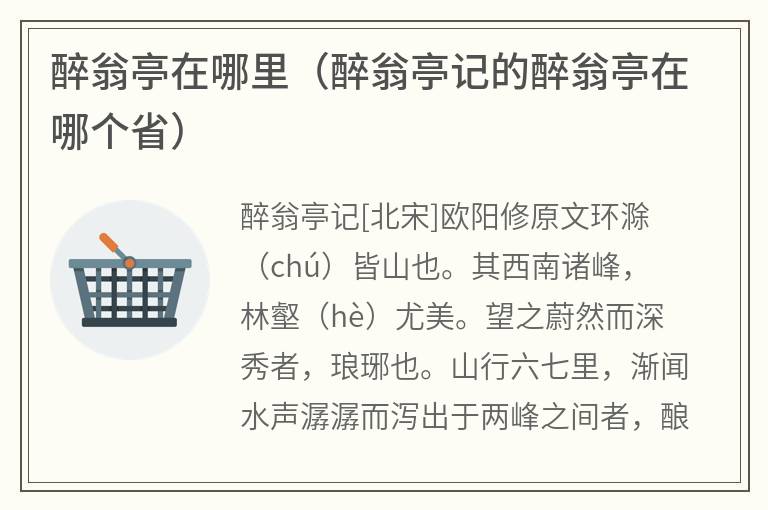 醉翁亭在哪里（醉翁亭记的醉翁亭在哪个省）